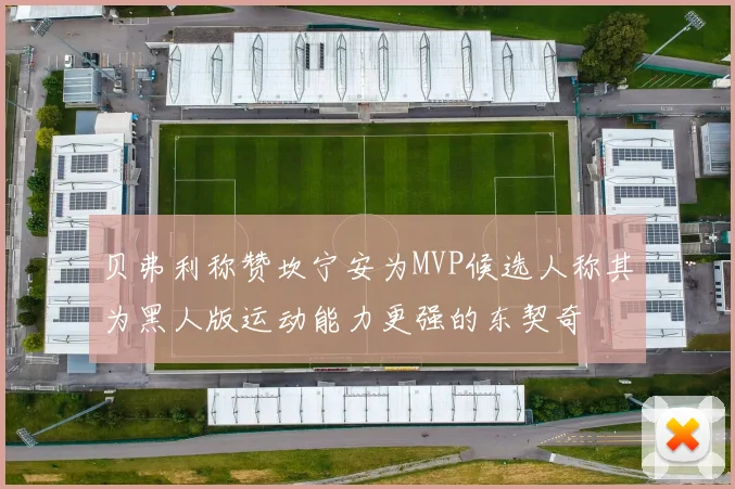 贝弗利称赞坎宁安为MVP候选人称其为黑人版运动能力更强的东契奇