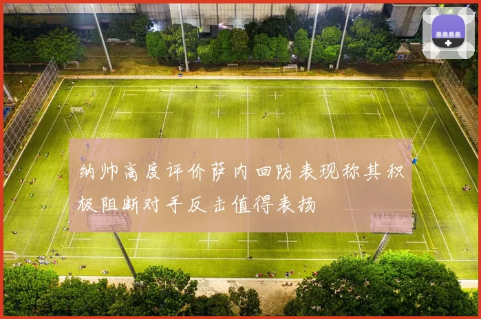 纳帅高度评价萨内回防表现称其积极阻断对手反击值得表扬