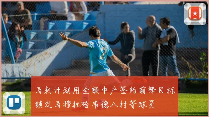 马刺计划用全额中产签约前锋目标锁定马穆托哈韦德八村等球员