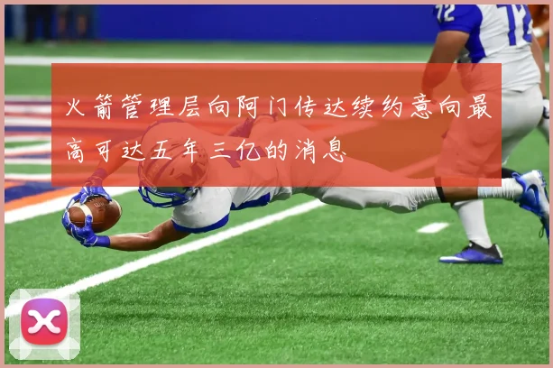 火箭管理层向阿门传达续约意向最高可达五年三亿的消息