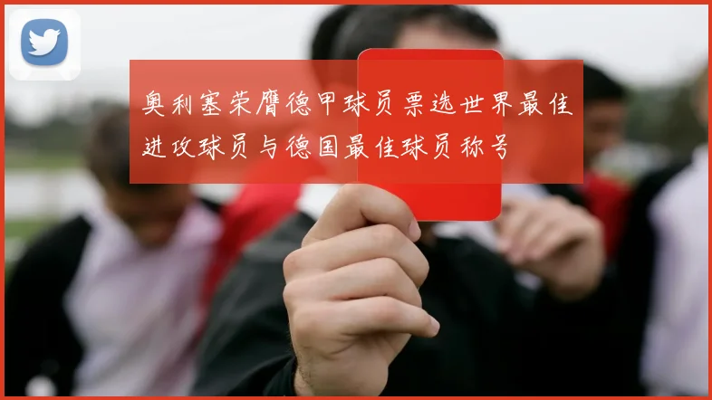奥利塞荣膺德甲球员票选世界最佳进攻球员与德国最佳球员称号