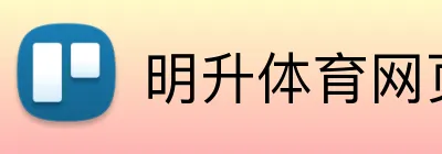 明升体育网页版 logo